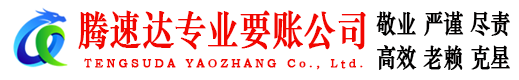 恩平腾速达要账公司